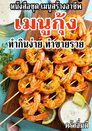 หนังสือชุดเมนูสร้างอาชีพ เมนูกุ้ง ทำกินง่าย ทำขายรวย