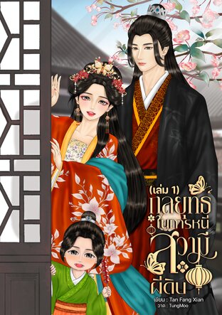 กลยุทธ์ในการหนีสวามีผีดิบ(เล่ม 1)