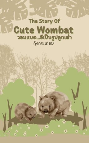 วอมแบต...อึเป็นรูปลูกเต๋า the story of cute wombat