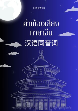 คำพ้องเสียงภาษาจีน (汉语同音词)