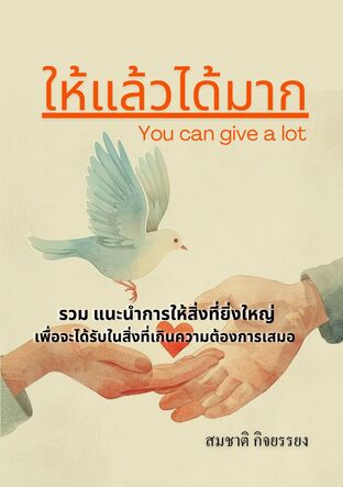 ให้แล้วได้มาก(You can give a lot)