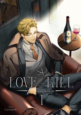 A LOVE TO KILL เพราะนายคือของฉัน เล่ม 1