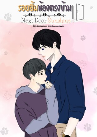 รอยยิ้มห้องตรงข้าง:Next Door Sunshine