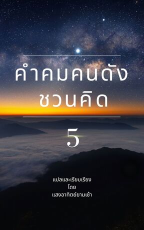 คำคมคนดังชวนคิด 5