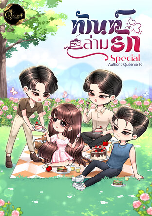 ทัณฑ์ล่ามรัก Special