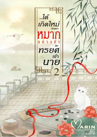 ได้เกิดใหม่อีกคราหมากอย่างข้าจะทรยศเจ้านาย เล่ม2