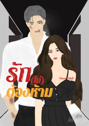 รัก(ไม่)ต้องห้าม •|เซเธน-วีนัส|•