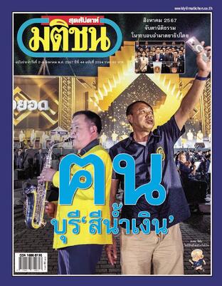 มติชนสุดสัปดาห์ ปีที่ 44 ฉบับที่ 2294