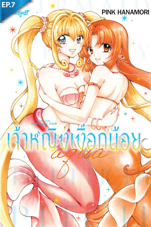 Mermaid Melody Pichi Pichi Pitch เจ้าหญิงเงือกน้อย Aqua ตอน 7