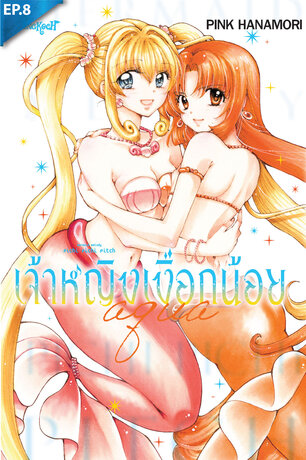 Mermaid Melody Pichi Pichi Pitch เจ้าหญิงเงือกน้อย Aqua ตอน 8