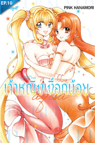 Mermaid Melody Pichi Pichi Pitch เจ้าหญิงเงือกน้อย Aqua ตอน 10