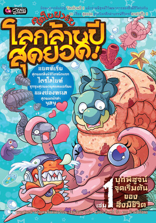 ไดโนฟาร์ม โลกล้านปีสุดยอด เล่ม 1 บุกพิสูจน์จุดเริ่มต้นของสิ่งมีชีวิต