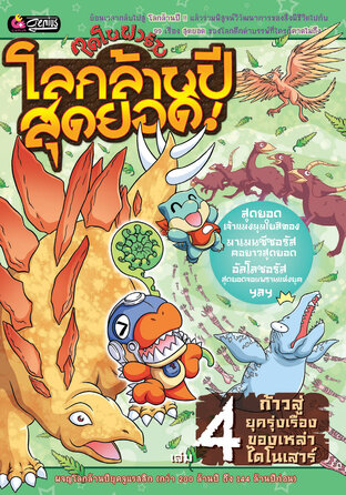 ไดโนฟาร์ม โลกล้านปีสุดยอด เล่ม 4 ก้าวสู่ยุครุ่งเรืองของเหล่าไดโนเสาร์