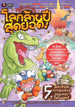 ไดโนฟาร์ม โลกล้านปีสุดยอด เล่ม 5 มหาวิบัติการสูญพันธุ์ของเหล่าไดโนเสาร์