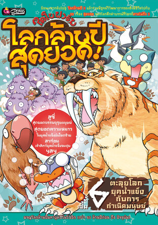 ไดโนฟาร์ม โลกล้านปีสุดยอด เล่ม 6 ตะลุยโลกยุคน้ำแข็งกับการกำเนิดมนุษย์