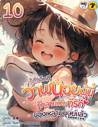 รู้ตัวอีกทีวาฬน้อยผู้นี้ก็กลายเป็นที่รักของเหล่ามนุษย์แล้ว เล่ม 10