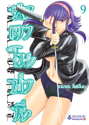 ซาตาโนฟานี เล่ม 9