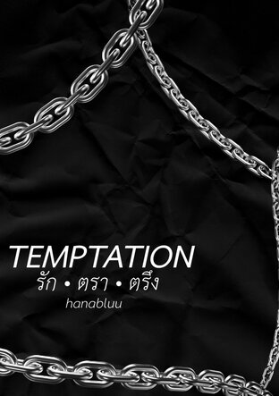 TEMPTATION | รัก • ตรา • ตรึง