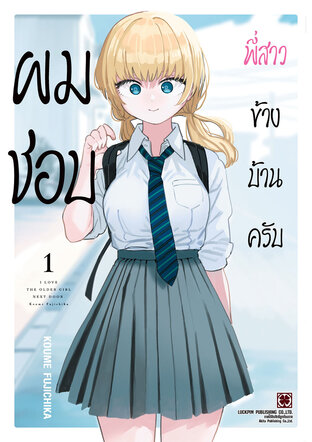 ผมชอบพี่สาวข้างบ้านครับ เล่ม 01