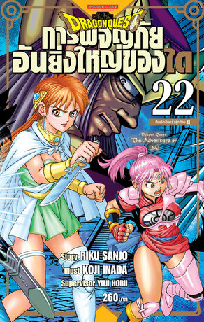 DRAGON QUEST การผจญภัยอันยิ่งใหญ่ของได เล่ม 22