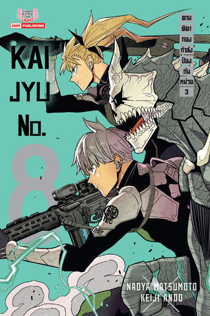 KAIJYU no.8 ตามติด! กองกำลังป้องกันหน่วย 3 (ฉบับนิยาย)