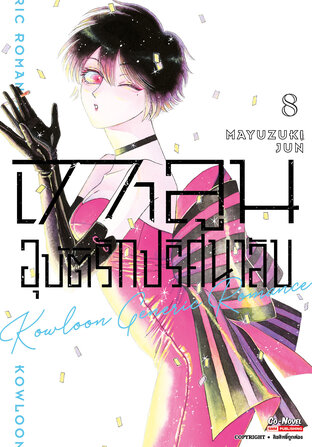 เกาลูน อุบัติรักปริศนาลับ เล่ม 8