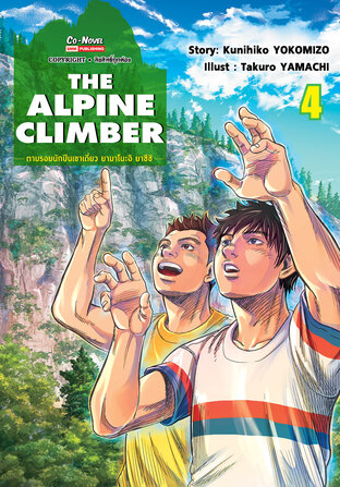 THE ALPINE CLIMBER ตามรอยนักปีนเขาเดี่ยว ยามาโนะอิ ยาซึชิ เล่ม 04