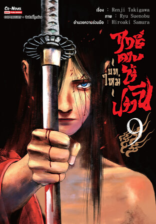 ฤทธิ์ดาบไร้ปรานี บทใหม่  เล่ม 09