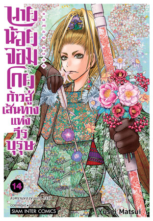 นายน้อยจอมโกย ก้าวสู่เส้นทางแห่งวีรบุรุษ เล่ม 14