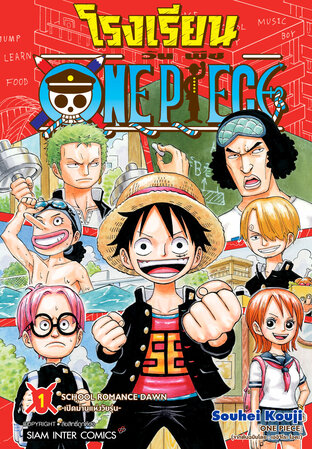 โรงเรียน ONE PIECE เล่ม 01