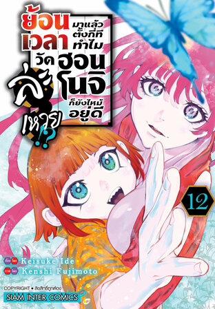 ย้อนเวลามาแล้วตั้งกี่ที ทำไมวัดฮอนโนจิก็ยังไหม้อยู่ดีล่ะเหวย!? เล่ม 12