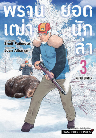 พรานเฒ่ายอดนักล่า เล่ม 3