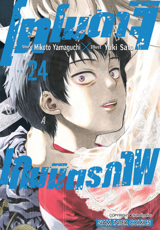 โทโมดาจิ เกมมิตรภาพ เล่ม 24