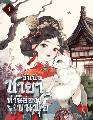 ข้าเป็นชายาของท่านอ๋องขนปุย เล่ม 1