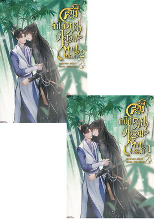 SET สามี ข้าไม่ตายใต้ร่างท่านหรอก เล่ม1-2 (จบ)