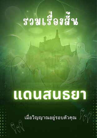 รวมเรื่องสั้น-แดนสนธยา