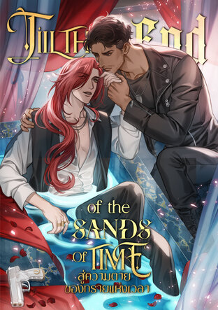 สู่ความตายของทรายแห่งเวลา Vol.1  [Till the end of the Sands of Time]