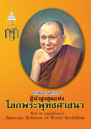 อภิสัมมานสักการะ ผู้นำสูงสุดแห่งโลกพระพุทธศาสนา