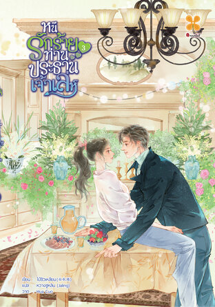 หนีรักร้ายท่านประธานเจ้าเล่ห์ เล่ม 3