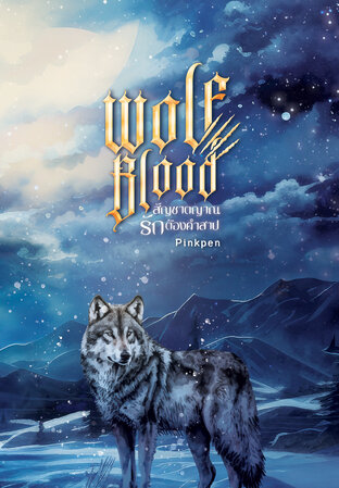 Wolf blood สัญชาตญาณรัก ต้องคำสาป