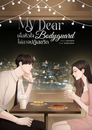 My Dear Bodyguard เมื่อหัวใจไม่อาจปฏิเสธรัก