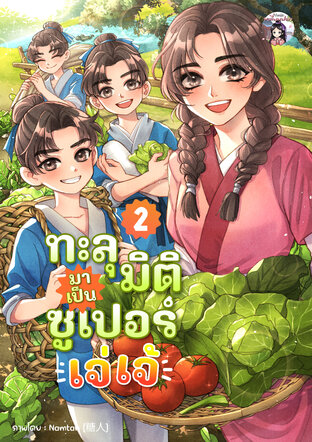 ทะลุมิติมาเป็นซูเปอร์เจ่เจ้ เล่ม 2