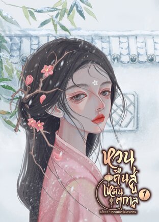 หวนคืนสู่เหมันตกาล เล่ม 1