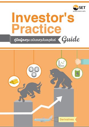 Investor's Practice Guide คู่มือผู้ลงทุน : ฉบับลงทุนในอนุพันธ์