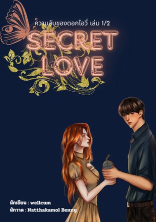 Secret love ความลับของดอกไอวี่ เล่ม 1