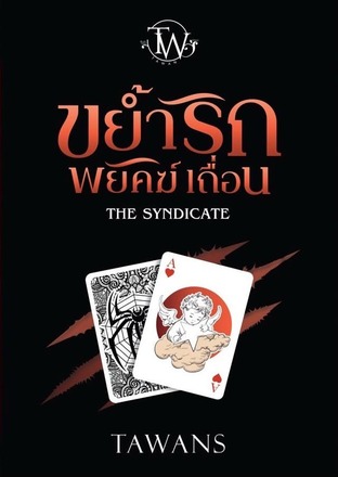 ขย้ำรักพยัคฆ์เถื่อน : The Syndicate