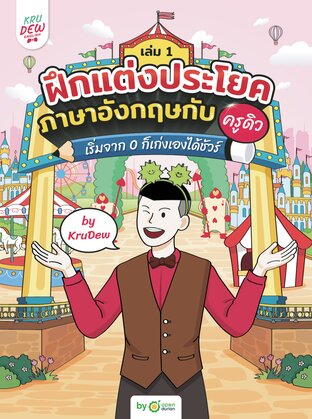 ฝึกแต่งประโยคภาษาอังกฤษกับครูดิว พร้อมคอร์สเรียนตลอดชีพ