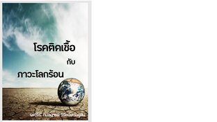 โรคติดเชื้อกับภาวะโลกร้อน