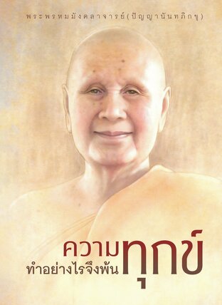 หนังสือ ความทุกข์ทำอย่างไรจึงพ้นทุกข์  ท่านปัญญานันทภิกขุ