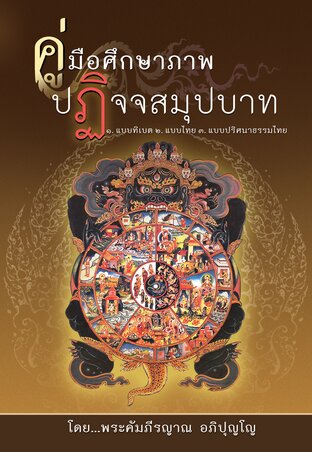 หนังสือ คู่มือศึกษาภาพ ปฏิจจสมุปบาท แบบทิเบต แบบไทย แบบปริศนาธรรมไทย